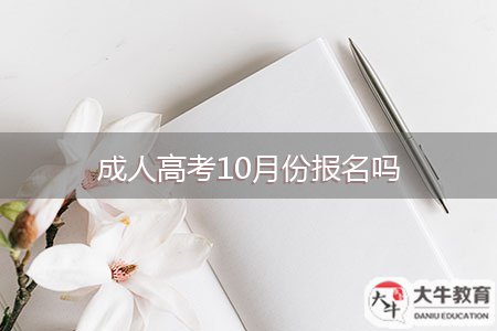 成人高考10月份報名嗎