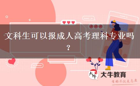 文科生可以報(bào)成人高考理科專業(yè)嗎？