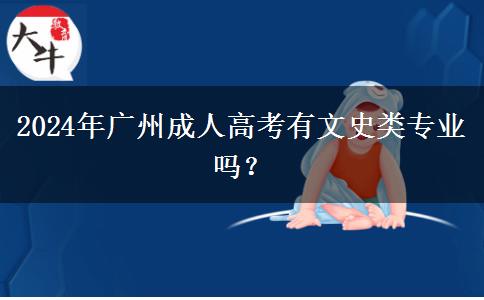 2024年廣州成人高考有文史類專業(yè)嗎？