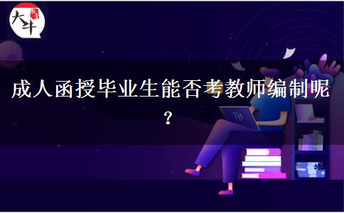 成人函授畢業(yè)生能否考教師編制呢？