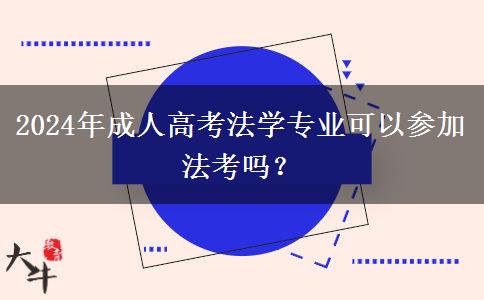 2024年成人高考法學(xué)專業(yè)可以參加法考嗎？