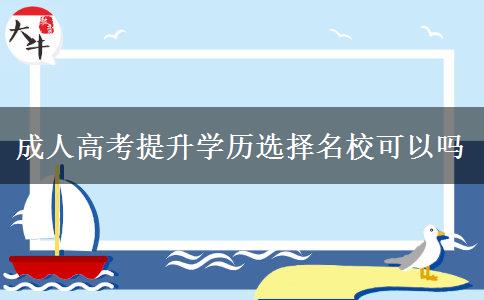 成人高考提升學(xué)歷選擇名?？梢詥? title=