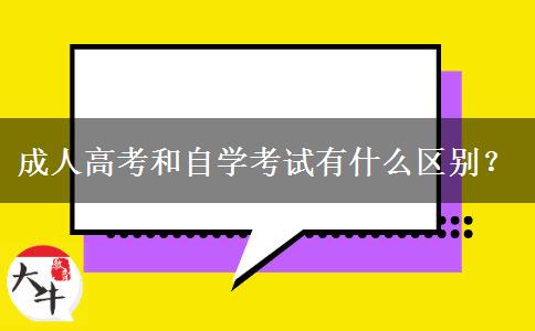 成人高考和自學(xué)考試有什么區(qū)別？