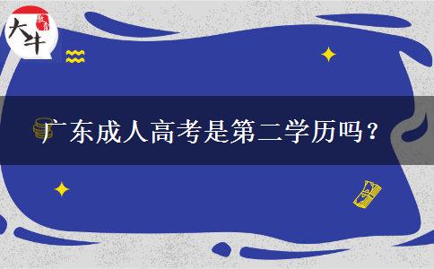 廣東成人高考是第二學(xué)歷嗎？