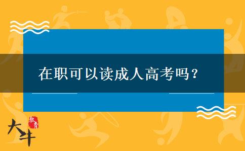 在職可以讀成人高考嗎？