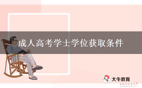 成人高考學(xué)士學(xué)位獲取條件