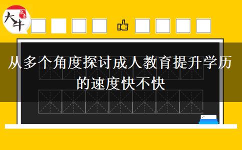 從多個(gè)角度探討成人教育提升學(xué)歷的速度快不快