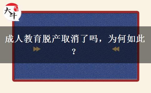 成人教育脫產(chǎn)取消了嗎，為何如此？