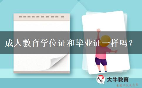 成人教育學(xué)位證和畢業(yè)證一樣嗎？