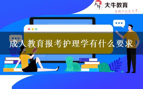 成人教育報考護理學(xué)有什么要求