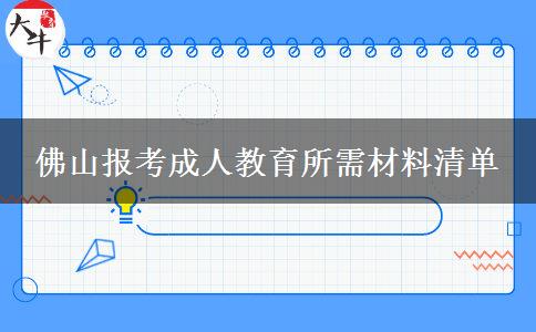 佛山報(bào)考成人教育所需材料清單