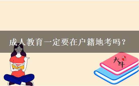 成人教育一定要在戶籍地考嗎？