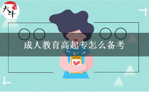 成人教育高起專怎么備考