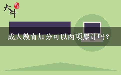 成人教育加分可以兩項累計嗎？