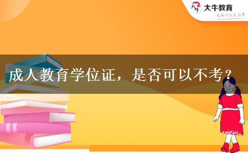 成人教育學(xué)位證，是否可以不考？