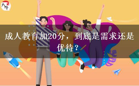 成人教育加20分，到底是需求還是優(yōu)待？