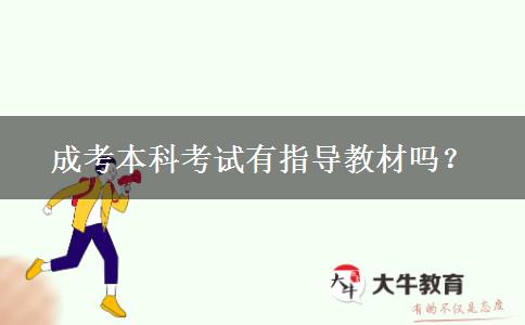 成考本科考試有指導(dǎo)教材嗎？