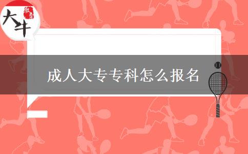 成人大專?？圃趺磮?bào)名