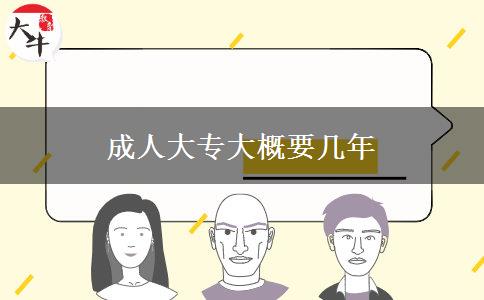 成人大專(zhuān)大概要幾年