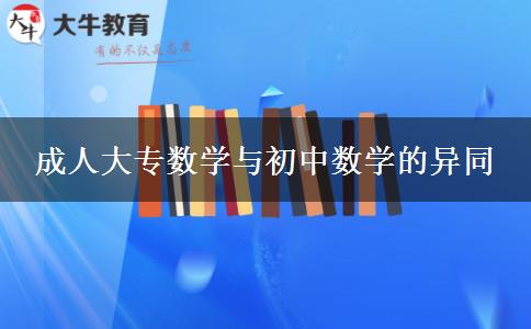 成人大專數(shù)學與初中數(shù)學的異同