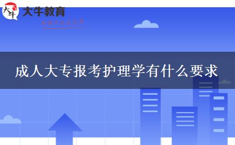 成人大專報考護理學(xué)有什么要求