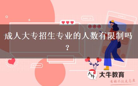 成人大專招生專業(yè)的人數(shù)有限制嗎？