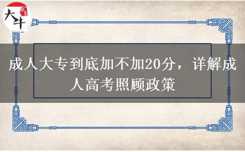 成人大專到底加不加20分，詳解成人高考照顧政策