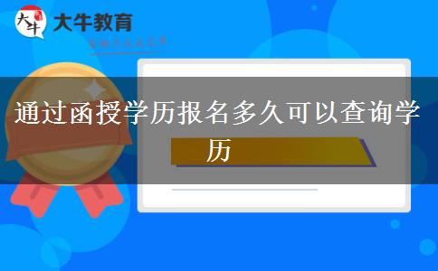 通過(guò)函授學(xué)歷報(bào)名多久可以查詢學(xué)歷