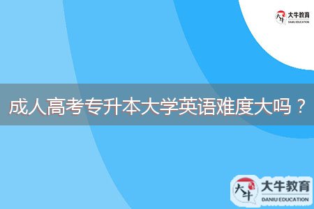 成人高考專升本大學(xué)英語難度大嗎？