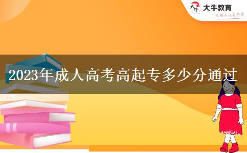 2023年成人高考高起專多少分通過(guò)