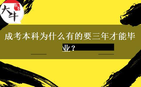 成考本科為什么有的要三年才能畢業(yè)？