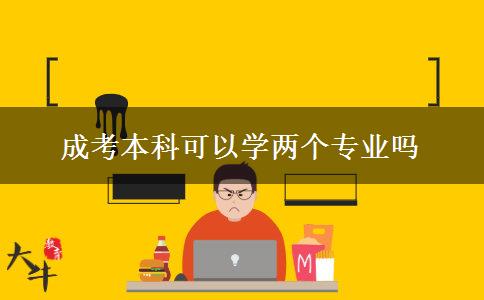 成考本科可以學兩個專業(yè)嗎