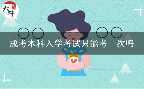 成考本科入學(xué)考試只能考一次嗎