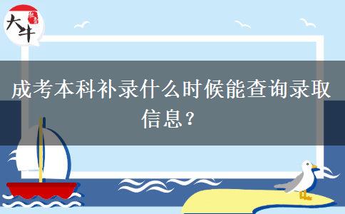 成考本科補錄什么時候能查詢錄取信息？