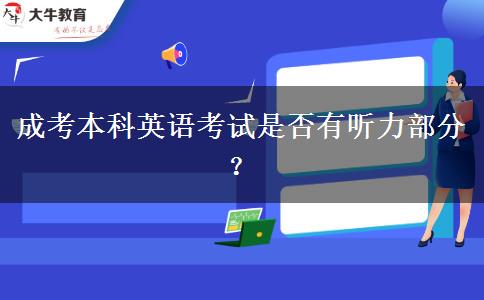 成考本科英語考試是否有聽力部分？