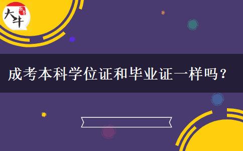 成考本科學(xué)位證和畢業(yè)證一樣嗎？