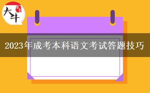 2023年成考本科語(yǔ)文考試答題技巧