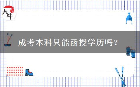 成考本科只能函授學(xué)歷嗎？