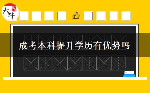 成考本科提升學歷有優(yōu)勢嗎