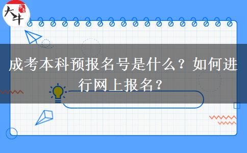 成考本科預(yù)報(bào)名號(hào)是什么？如何進(jìn)行網(wǎng)上報(bào)名？