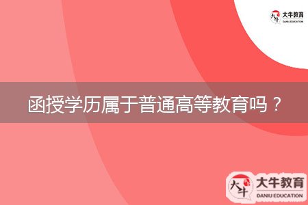 函授學(xué)歷屬于普通高等教育嗎？