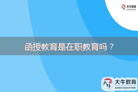 函授教育是在職教育嗎？