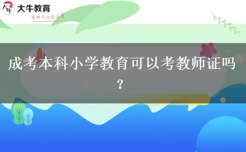 成考本科小學(xué)教育可以考教師證嗎？