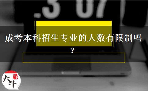 成考本科招生專業(yè)的人數(shù)有限制嗎？