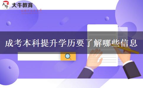 成考本科提升學(xué)歷要了解哪些信息