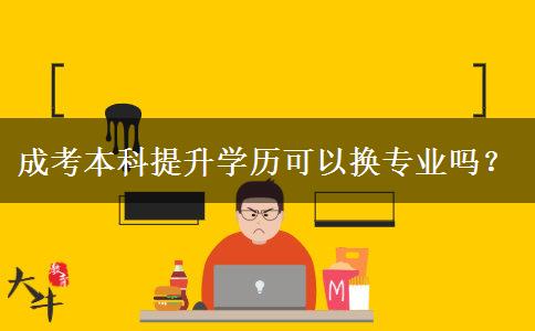 成考本科提升學歷可以換專業(yè)嗎？