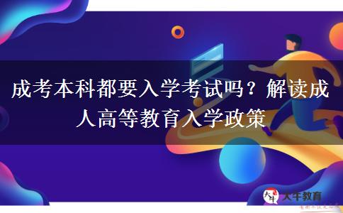 成考本科都要入學(xué)考試嗎？解讀成人高等教育入學(xué)政策