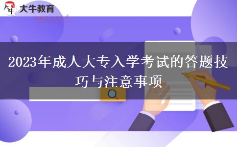 2023年成人大專入學(xué)考試的答題技巧與注意事項