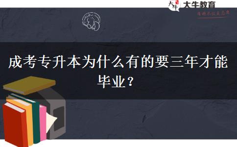 成考專升本為什么有的要三年才能畢業(yè)？