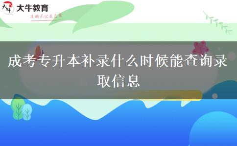 成考專升本補錄什么時候能查詢錄取信息